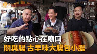 【憲在台南EP117】好吃的點心在廟口！｜關與腸古早味大腸包小腸｜林俊憲