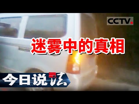 《今日说法》老人在省道上不幸身亡 地上两摊血迹能否成为破案关键？20241012 | CCTV今日说法官方频道