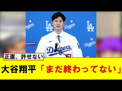 大谷翔平「僕の中ではまだ終わっていない」【なんJ プロ野球反応集】【2chスレ】【5chスレ】#大谷翔平 #水原一平 #nhk #プロ野球スレ #プロ野球なんj #プロ野球まとめ