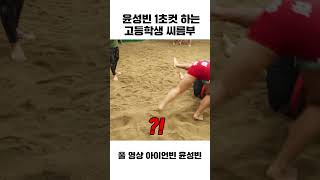 윤성빈이 고등학생이랑 씨름을 한다면? #shorts