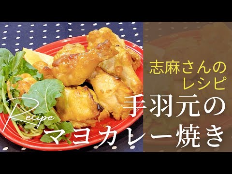 絶対失敗しない！志麻さんの手羽元マヨカレー焼き 志麻さんのレシピ 手羽元 沸騰ワード10 タサン志麻 志麻さん きょうの料理 簡単レシピ オーブン料理 チキン 簡単料理 わんた クリスマス