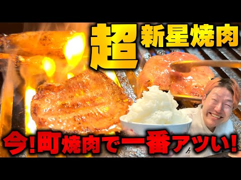 【町焼肉】ストロングスタイルは煙てぇくらいが丁度いい！行くなら今しかねぇ超新星にして超新鮮の極上町焼肉のフルコース！