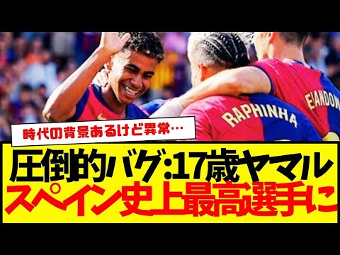 ヤマル：スペインサッカー史上最高選手認定wwwwww