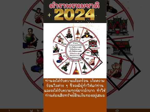 ตำราพรหมชาติ ทำนายดวงปี2024 ✨ตกที่ช่องคนคอขาด #การเงิน #การงาน #ดวงชะตา #สะเดาะเคราะห์