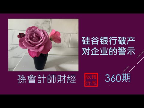 #硅谷银行破产，对企业的警示 【孫會計師財經周刊】 第360 期 （2023.3.18）