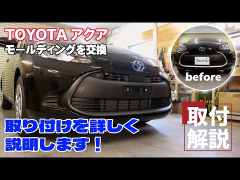 【DIY】TOYOTAアクアのモールディングを交換します！