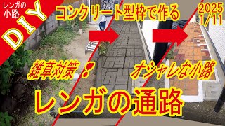 コンクリート型枠で作る勝手口のレンガのおしゃれな小路の完成です