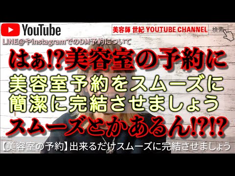 プロがオススメ♪スムーズな美容室予約の取り方【美容師 世紀 YOUTUBE CHANNEL】