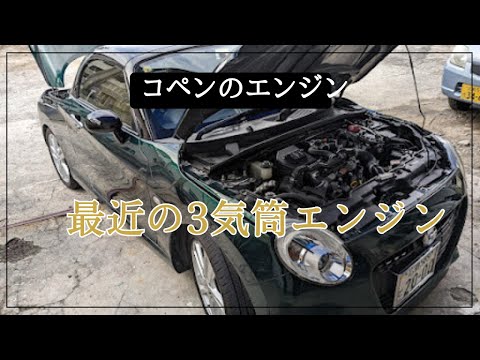 コペンの３気筒エンジンについて【LA400K軽オープンカーCopenCero＃23】