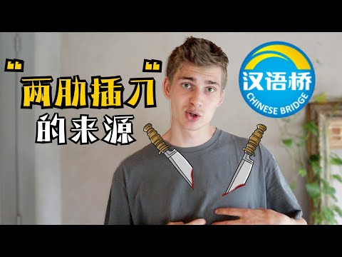 Chinese Bridge Champion Explains Chinese Proverb 'Liangleichadao'