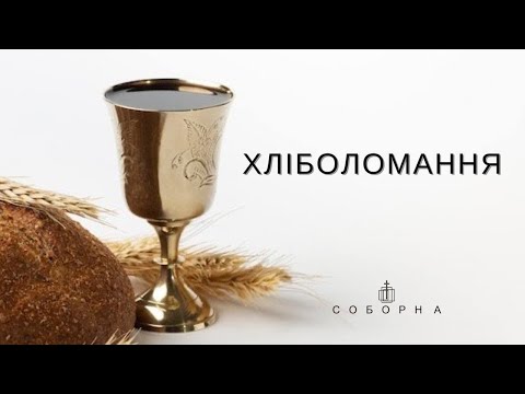 Богослужіння церкви Соборна 03.11.2024