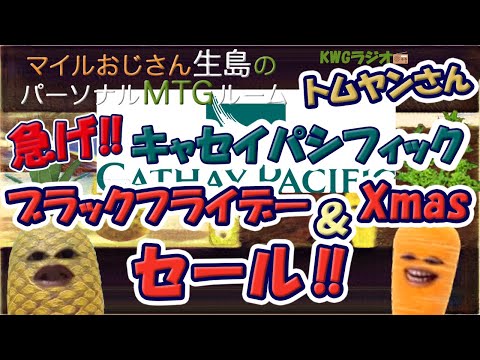 急げ！！キャセイパシフィックブラックフライデー＆Xmasセール！！