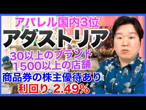 【分析】アダストリア。