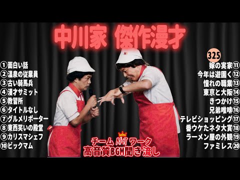 【広告無し】中川家 傑作漫才+コント#325【睡眠用・作業用・ドライブ・高音質BGM聞き流し】