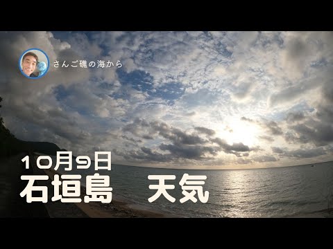 【石垣島天気】10月9日7時ごろ。15秒でわかる今日の石垣島の様子。