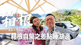 【鳥家日本EP3】溫泉之鄉箱根，鳥家挑戰在日本自駕！卻臨時發生狀況沒有訂到房間！今天鳥家要睡哪？