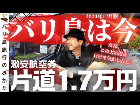 【2024年12月】バリ島旅行情報をまとめて1本！片道1.7万円の激安チケット爆増！最新入国情報、雨季&大渋滞の様子を現地からお届け！【バリ島は今】No.434