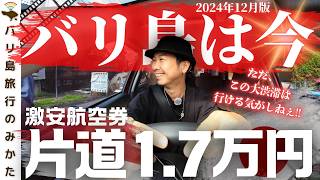 【2024年12月】バリ島旅行情報をまとめて1本！片道1.7万円の激安チケット爆増！最新入国情報、雨季&大渋滞の様子を現地からお届け！【バリ島は今】No.434