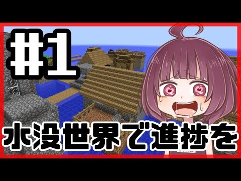 【Minecraft】 水没世界で進捗を！【東北きりたん】