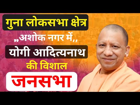 Yogi Adityanath LIVE : अशोकनगर में योगी आदित्यनाथ की विशाल जनसभा Loksabha Election2024