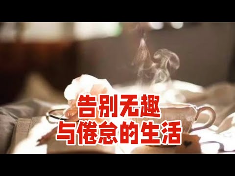 点亮生活的多彩密码，告别无趣与倦怠