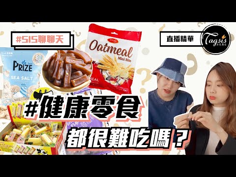 【SIS聊聊天】健康零食都很難吃嗎？減肥到底可不可以吃零食？卡路里低熱量？嘴饞追劇都超適合！｜女生集合#Tagsis