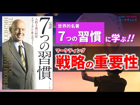 【図解】7つの習慣に学ぶマーケティング戦略の重要性