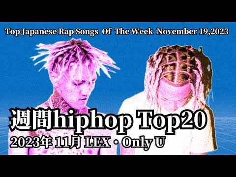 【日本語ラップ】週間hiphopランキング(11.12〜11.19) 2023年(最新)