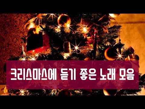 크리스마스에 듣기 좋은 노래 모음