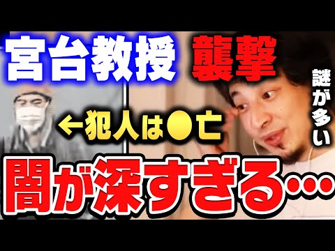 【ひろゆき×宮崎哲弥】社会学者の宮台真司さんが襲撃された事件。宗教問題が取り上げられなかった理由とは【ひろゆき 切り抜き 質問ゼメナール 宮崎哲弥 宮台真司】