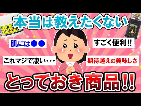 【有益スレ】ジャンル問わず！！忖度なしでガチでオススメ出来るもの教えて～！！【Girlschannelまとめ】