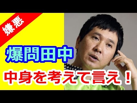 爆笑問題・田中裕二 「老害」「悲報」中身を考えて言え！