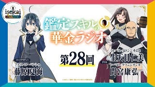 第28回「鑑定スキルの華金ラジオ」