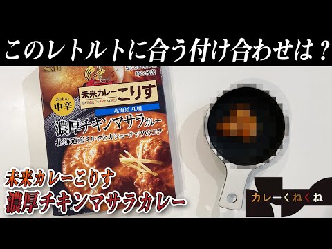 未来カレーこりすの濃厚チキンマサラカレーにはどんな付け合わせが合う?