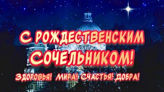 Красивое поздравление С Рождественским Сочельником❄️ С наступающим Рождеством Христовым ￼