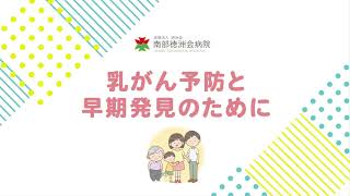 乳がん予防と早期発見のために