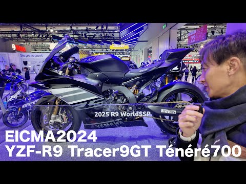 EICMA2024 YAMAHA、Tracer9GT、YZF-R9、Ténéré700