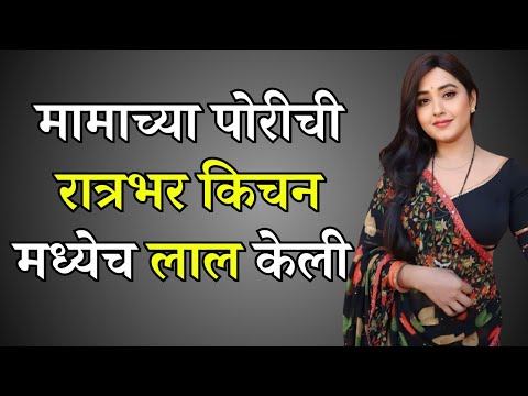 मामा घरी नसताना... Marathi Katha | Marathi story | Marathi Suvichar | #कथा #हृदयस्पर्शीकथा