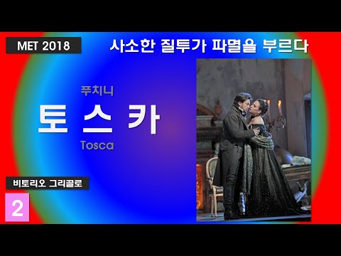 여인의 질투가 파멸에 이르다-푸치니-토스카(2/3)-뉴욕메트2018