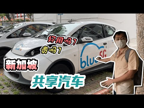 【在新加坡开车】BlueSG共享汽车 | 会贵吗？好用吗？