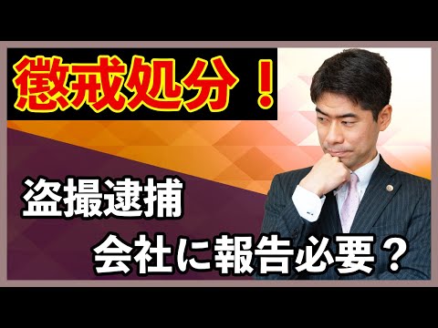 【懲戒処分】盗撮で逮捕された時、会社に報告する必要があるのか？【弁護士が解説】