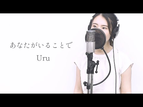 『 あなたがいることで / Uru 』covered by Saya