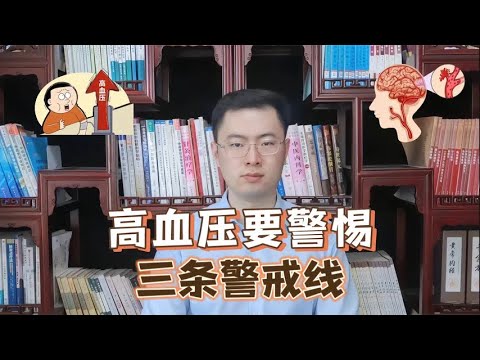 血压高到多少会发生脑出血医生划出3条“警戒线”，要心里有数【梁怡璋医生】