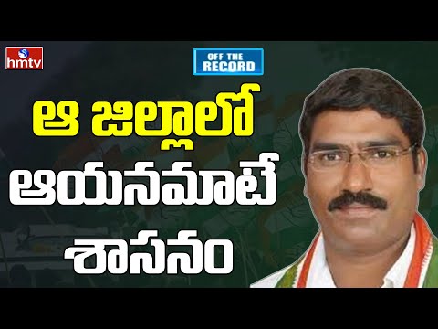 ఆ జిల్లా పాలన అంతా తన కనుసన్నల్లోనే | Off The Record | hmtv