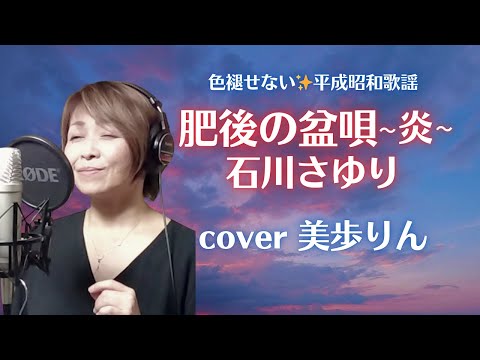 色褪せない✨平成昭和歌謡「肥後の盆唄～炎～／石川さゆり」cover 美歩りん