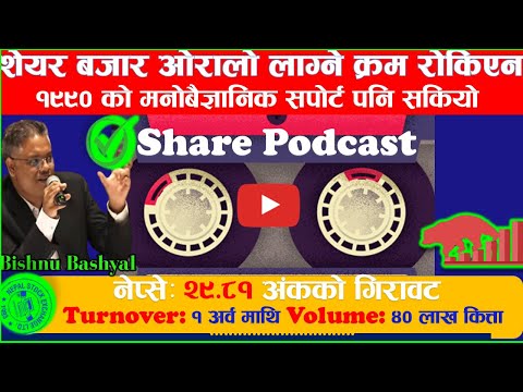 बजार ओरालो लाग्ने क्रम रोकिएन । नेप्से करिव ३० अंकले घट्यो । #bishnu_bashyal #fincotech