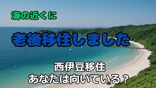 海の近くに老後移住しました！西伊豆移住・向く人　向かない人