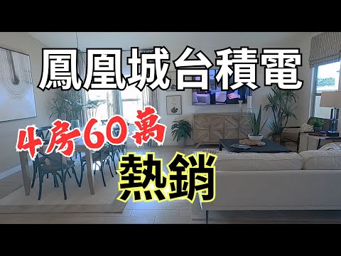 美國看房鳳凰城台積電 房仲帶看 Phoenix House Tour | Say涼老爸