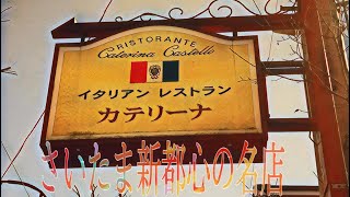 【日本一のパスタ？！】埼玉の名店。イタリアンレストランカテリーナに行ってみた