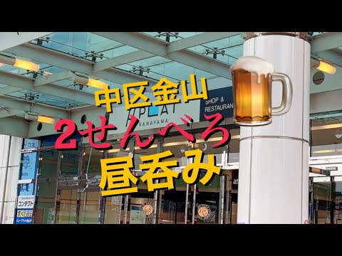 【呑み動画】金山駅前で昼呑み。居酒屋新時代でビールランチ